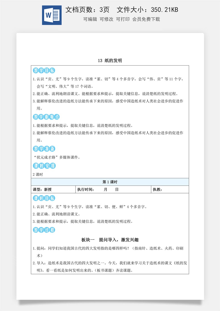新版统编版小学语文三年级下册语文教案第四单元13 纸的发明（教案）_.docx